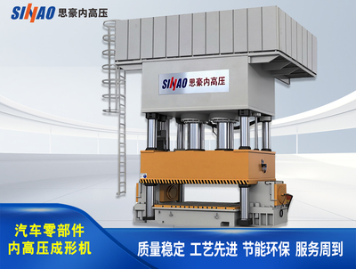 汽车零部件内高压成形机|汽车轻量化-2000-5000吨